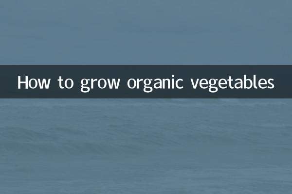有机蔬菜怎么种植