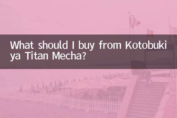 コトブキヤのタイタンメカは何を買えばいいですか？