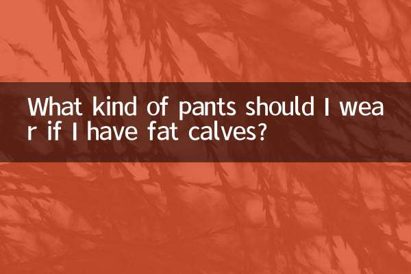 小腿胖穿什麼褲子