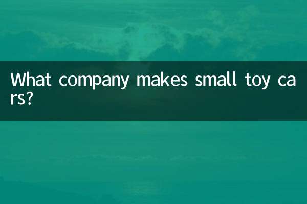 کون سی کمپنی چھوٹی کھلونا کاریں بناتی ہے؟