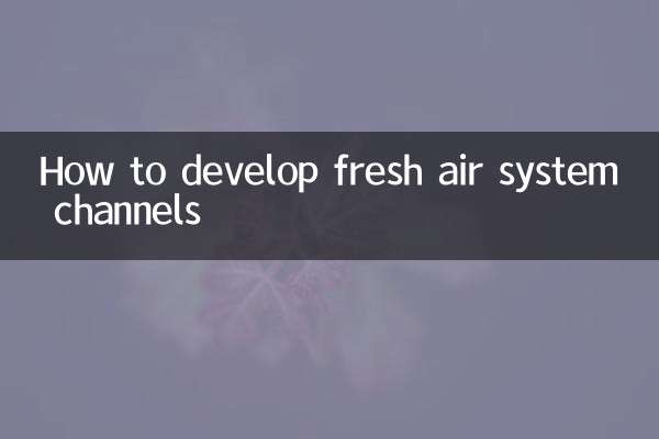 কিভাবে তাজা বায়ু সিস্টেম চ্যানেল বিকাশ