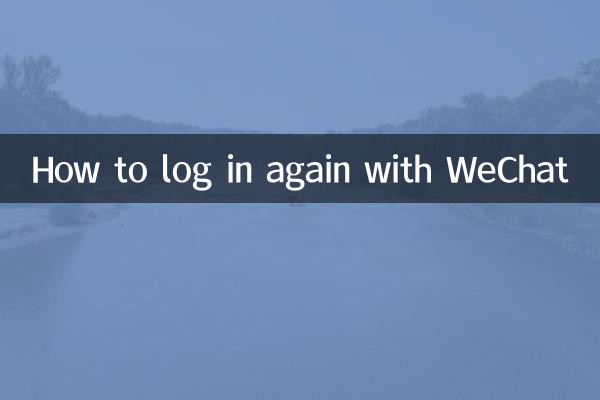 وی چیٹ کے ساتھ دوبارہ لاگ ان کرنے کا طریقہ