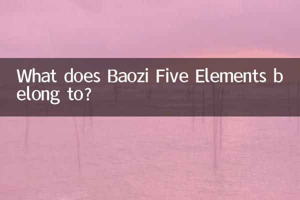 بائوزی پنج عنصر به چه چیزی تعلق دارد؟