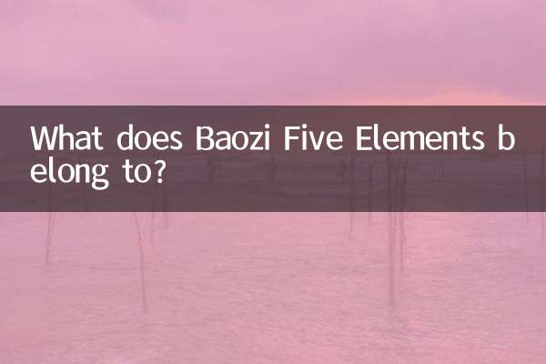 بائوزی پنج عنصر به چه چیزی تعلق دارد؟