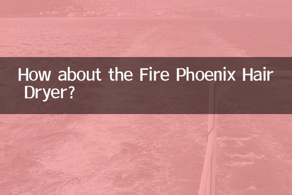 火之鳳吹風機怎麼樣