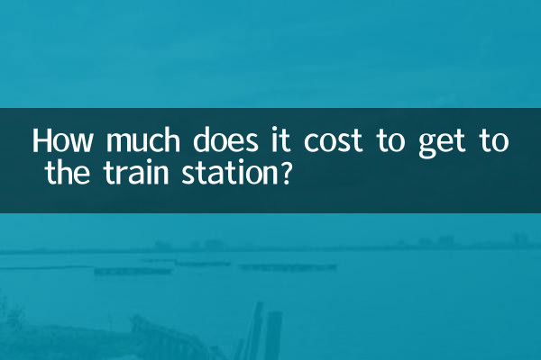 هزینه رسیدن به ایستگاه قطار چقدر است؟