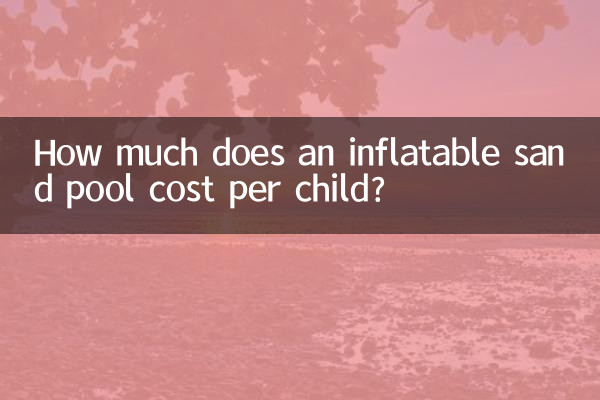 শিশু প্রতি একটি স্ফীত বালি পুলের দাম কত?