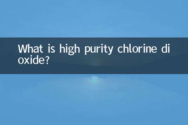 高純二氧化氯是什麼