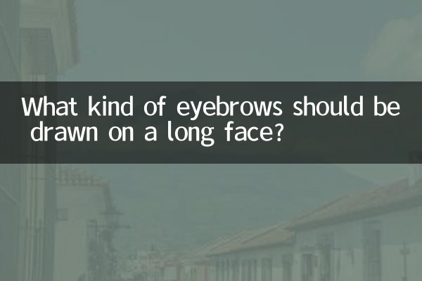 ما نوع الحواجب التي يجب رسمها على الوجه الطويل؟