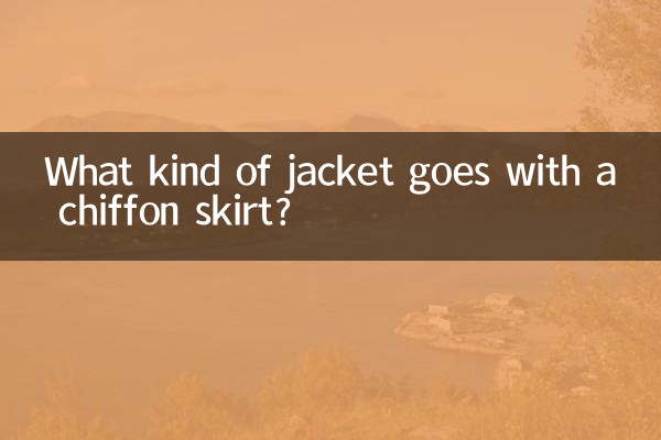 シフォンスカートにはどんなジャケットが合いますか？