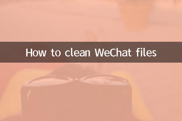 كيفية تنظيف ملفات WeChat