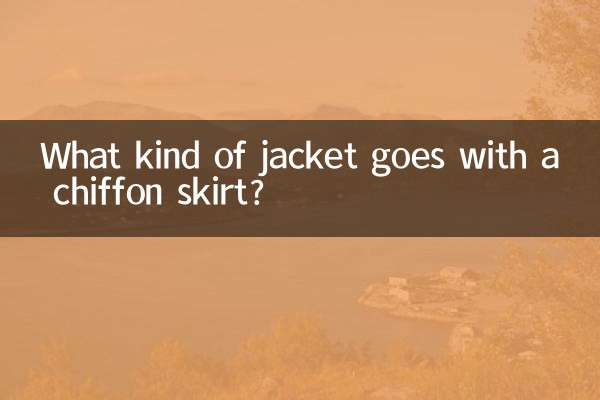 シフォンスカートにはどんなジャケットが合いますか？
