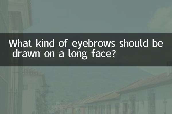 ما نوع الحواجب التي يجب رسمها على الوجه الطويل؟