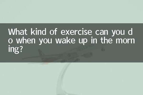 早上起来能做什么运动