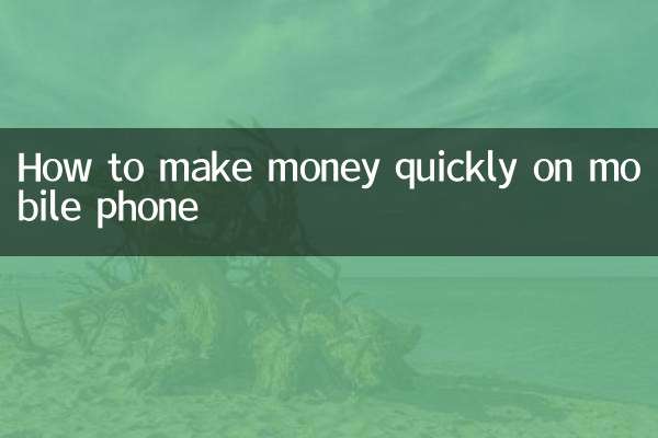 موبائل فون پر جلدی سے پیسہ کیسے کمایا جائے