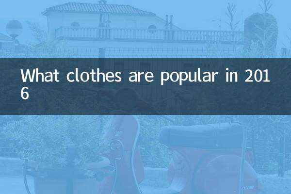 Какая одежда популярна в 2016 году