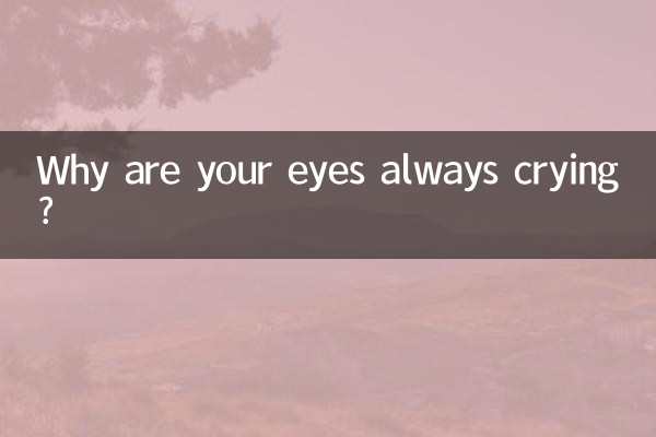 چرا چشمات همیشه گریه میکنه؟