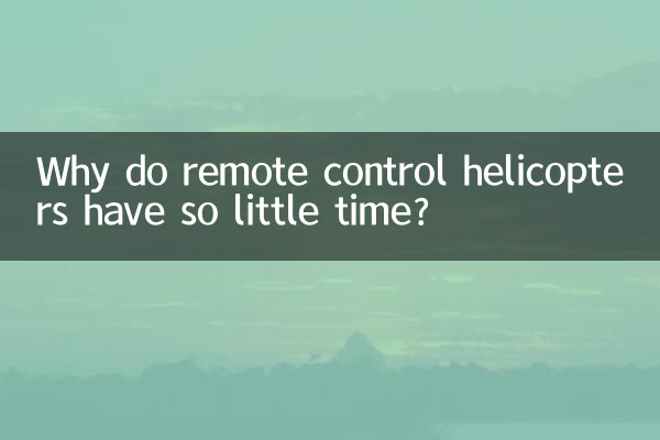 為什麼遙控直升機時間少