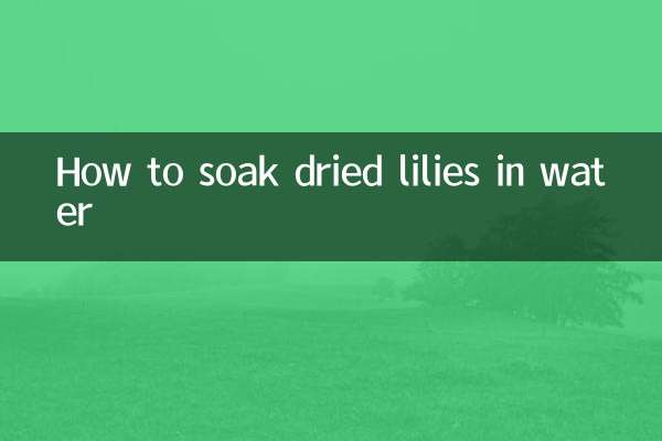 百合幹泡水怎麼泡