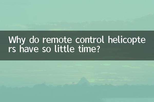 為什麼遙控直升機時間少