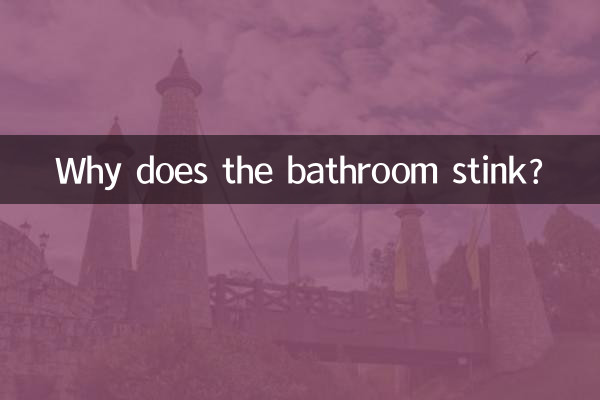 बाथरूम से बदबू क्यों आती है?