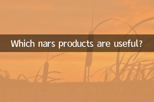 nars什么产品好用