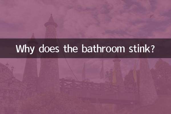 لماذا رائحة الحمام كريهة؟