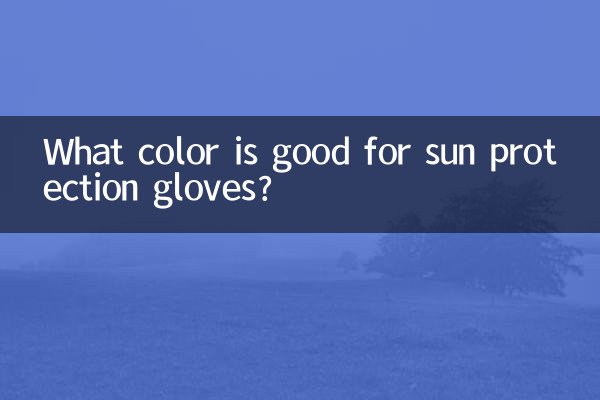 সূর্য সুরক্ষা গ্লাভস জন্য কি রং ভাল?