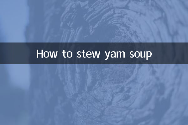 山藥怎麼燉湯