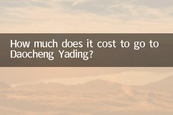稻城亞丁多少錢