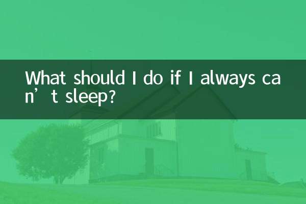 What should I do if I always can’t sleep?