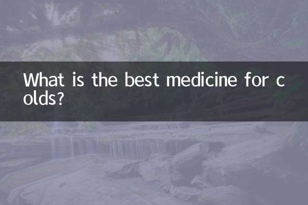 治感冒最好的药是什么