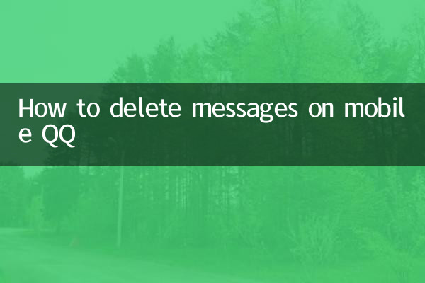 モバイル QQ でメッセージを削除する方法