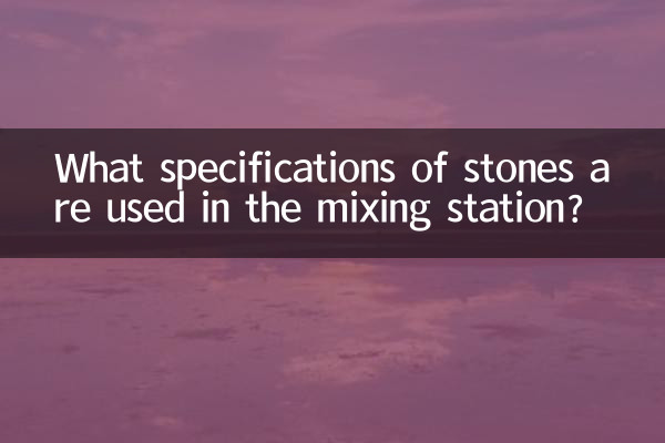 搅拌站用什么石子规格