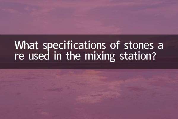 搅拌站用什么石子规格