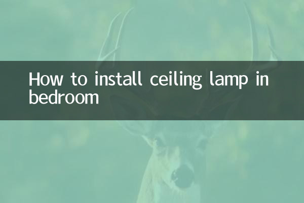 臥室吸頂燈怎麼安裝
