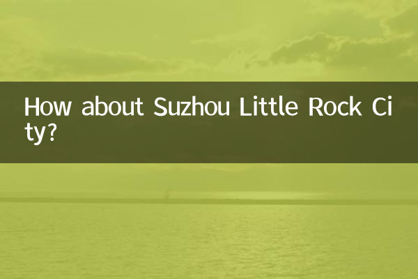 蘇州小石城怎麼樣