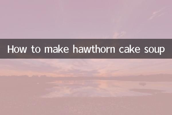 サンザシのケーキスープの作り方