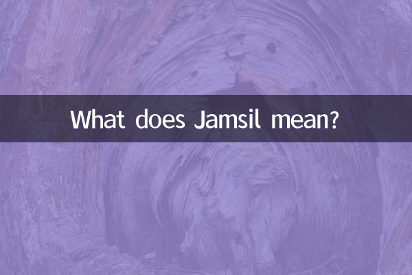 ماذا يعني جامسيل؟