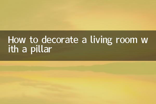 客廳有根柱子怎麼裝修