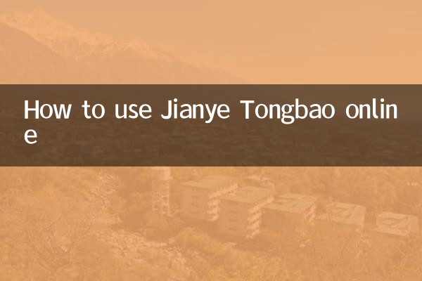 オンラインでJianye Tonbaoを使用する方法