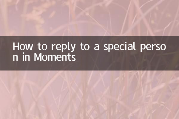 朋友圈回复怎麼艾特別人