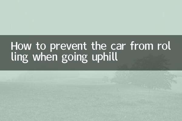 كيفية منع السيارة من التدحرج عند الصعود