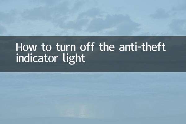 كيفية إطفاء ضوء مؤشر الحماية من السرقة