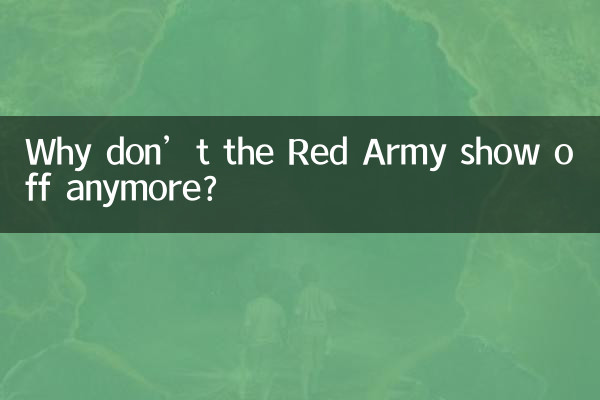 لماذا لم يعد الجيش الأحمر يتباهى بعد الآن؟