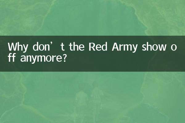چرا ارتش سرخ دیگر خودنمایی نمی کند؟