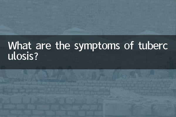 結核の症状は何ですか?