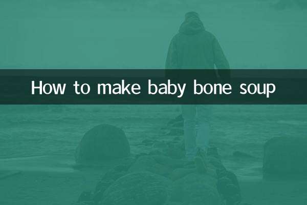 寶寶骨頭湯怎麼熬