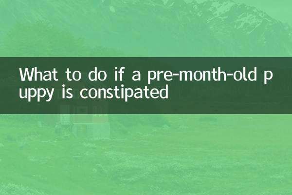 यदि एक महीने से पहले के पिल्ले को कब्ज़ हो तो क्या करें?
