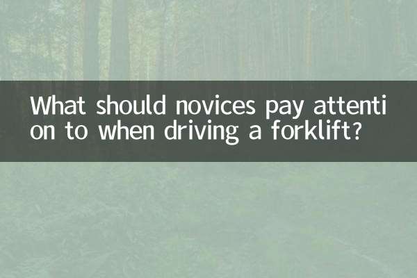 فورک لفٹ چلاتے وقت نوسکھوں کو کس چیز پر توجہ دینی چاہئے؟